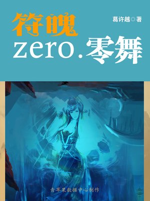 cover image of 符魄zero.零舞 